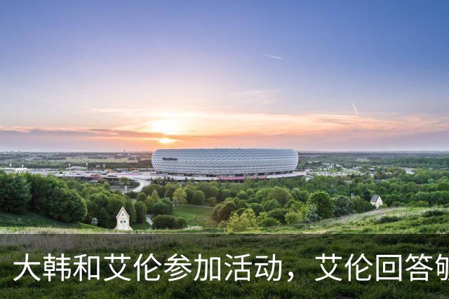 大韩和艾伦参加活动，艾伦回答够狠的，张镇麟成了上海男篮的新宠